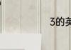 3的英文怎么读