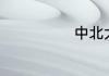 中北大学多少名