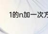 1的n加一次方和1的n次方是什么