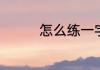 怎么练一字马最快还不疼