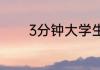 3分钟大学生英语演讲稿范文