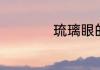 琉璃眼的意思是什么