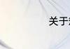 关于惩罚的作文