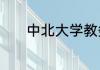 中北大学教务系统怎么登不上