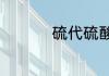 硫代硫酸钠与硫酸反应