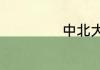 中北大学排行多少