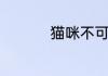 猫咪不可以吃什么食物