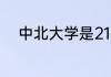 中北大学是211大学还是985大学