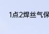 1点2焊丝气保焊的电流调节口诀