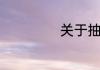 关于抽象思维介绍