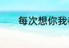 每次想你我都会心疼是什么歌