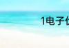 1电子伏等于多少焦