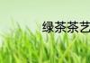 绿茶茶艺表演11个步骤