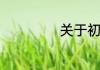 关于初等教育介绍