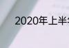 2020年上半年有多少天怎么算