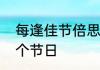 每逢佳节倍思亲的佳节是什么意思哪个节日