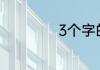3个字的网名霸气男