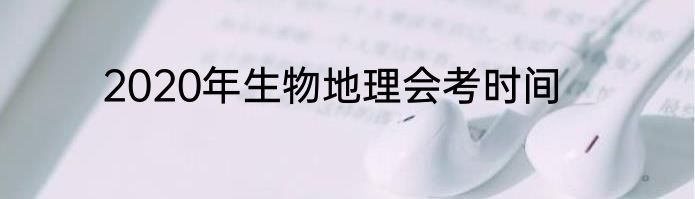 2020年生物地理会考时间