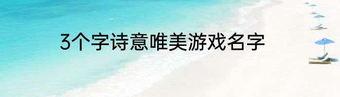 3个字诗意唯美游戏名字