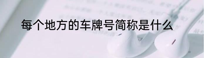 每个地方的车牌号简称是什么
