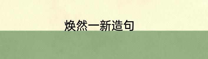 焕然一新造句