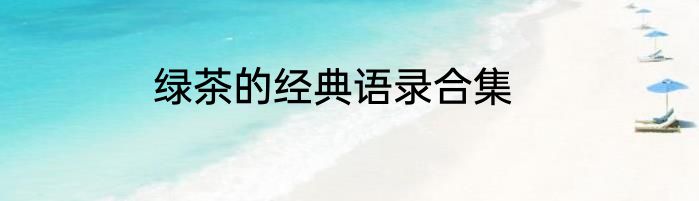 绿茶的经典语录合集
