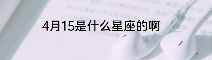 4月15是什么星座的啊
