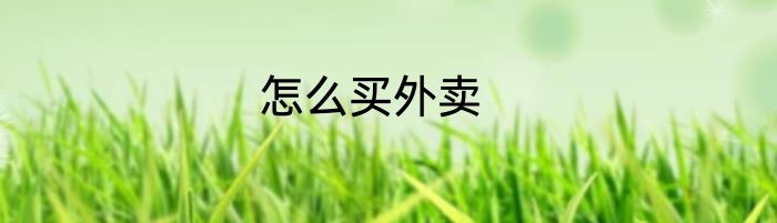 怎么买外卖