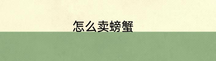 怎么卖螃蟹