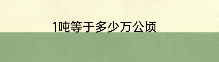 1吨等于多少万公顷