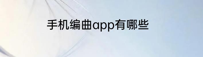 手机编曲app有哪些