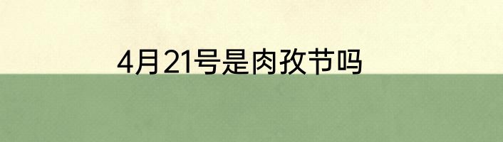 4月21号是肉孜节吗