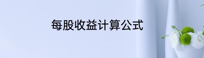 每股收益计算公式