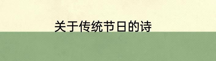 关于传统节日的诗
