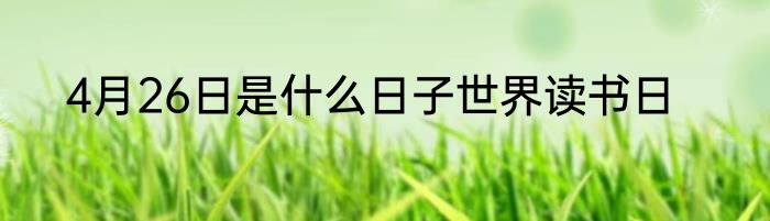4月26日是什么日子世界读书日
