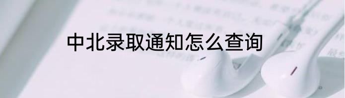 中北录取通知怎么查询