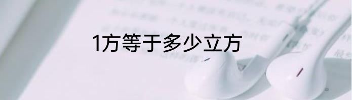 1方等于多少立方