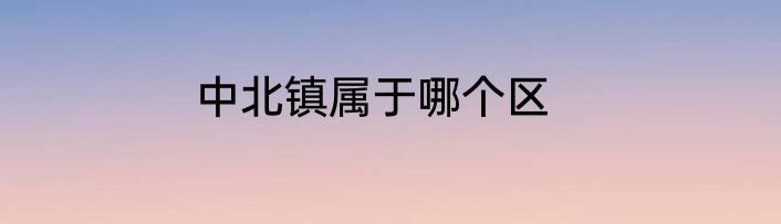 中北镇属于哪个区