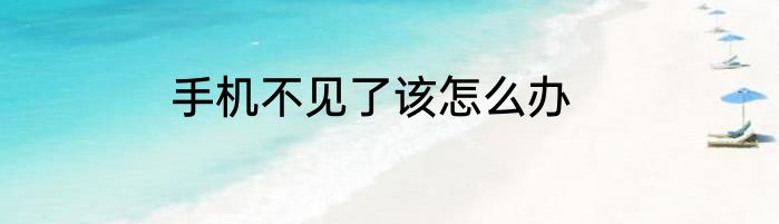 手机不见了该怎么办