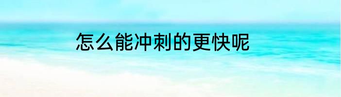 怎么能冲刺的更快呢