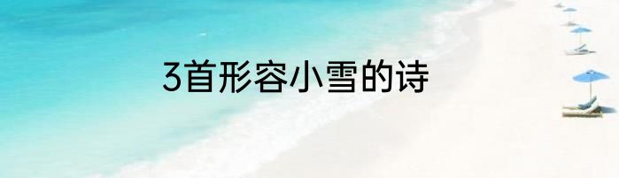 3首形容小雪的诗