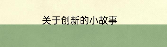 关于创新的小故事