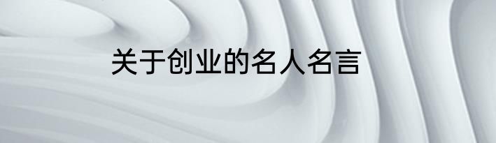 关于创业的名人名言