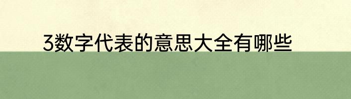 3数字代表的意思大全有哪些