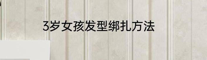 3岁女孩发型绑扎方法