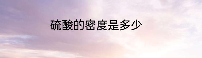硫酸的密度是多少