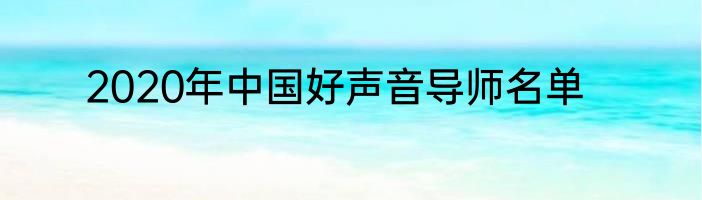 2020年中国好声音导师名单