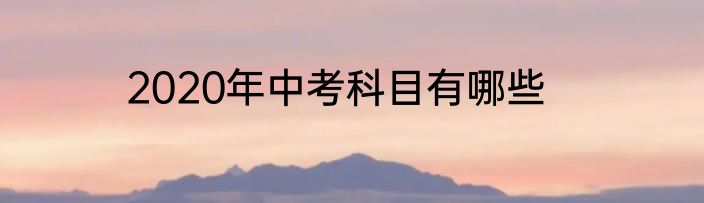 2020年中考科目有哪些