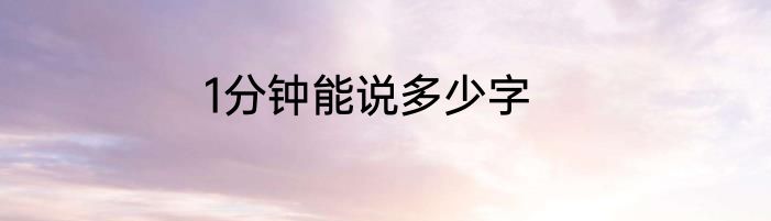 1分钟能说多少字