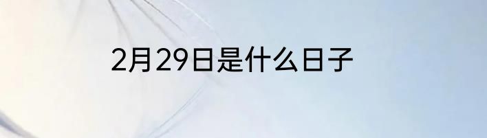 2月29日是什么日子